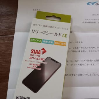 アルファグループから最後の優待