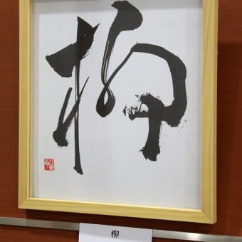 柳　「書」
