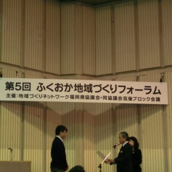 福岡地域づくりフォ-ラム（平成24年度）に参加