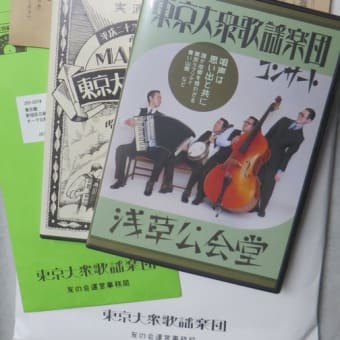 2019年12月28日 東京大衆歌謡楽団、「友の会」会員更新と、届い