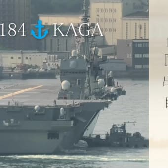 日本国『かが』待望の出港🎺巨艦を回せ｀･ω･´ゞ