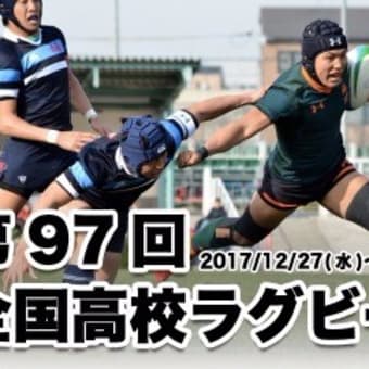 第97回 全国高校ラグビー大会 シード校