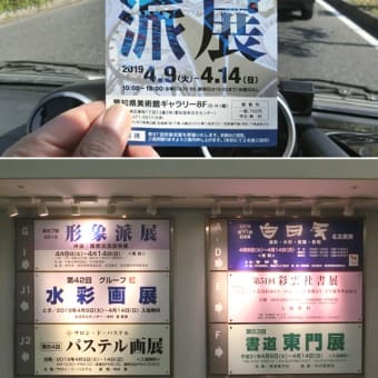 形象派展を観ました