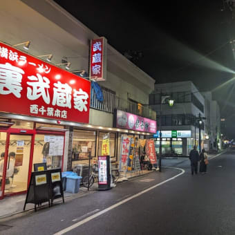 裏武蔵家西千葉本店＠西千葉　1300円の「🉐裏武蔵家ラーメン（並）✖あの伝説のミニ丼「半並商ごはん」！