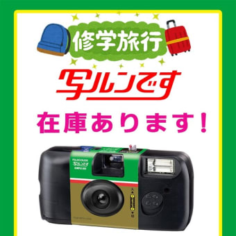 写ルンです　旭川なら当店で買えます！