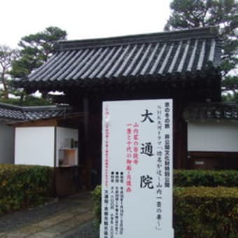 妙心寺大通院