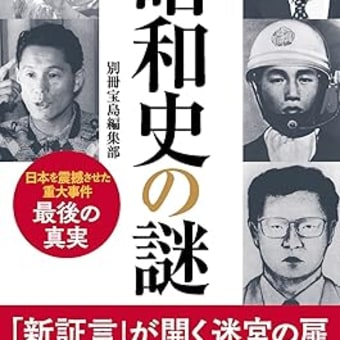 証言　昭和史の謎　別冊宝島編集部