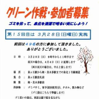 ３月２８日（日）にクリーン作戦を実施します