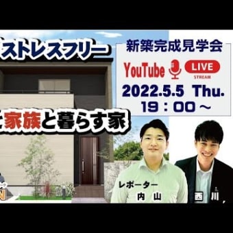 シックモダンなイケメンハウス　新築完成見学会Live. 人と猫が暮らす家