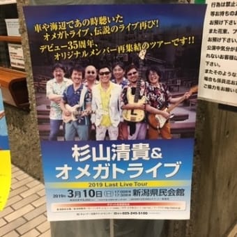 杉山清貴＆オメガトライブ 2019 Last Live Tour（新潟県民会館）