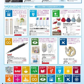 SDGs関連商品のご紹介