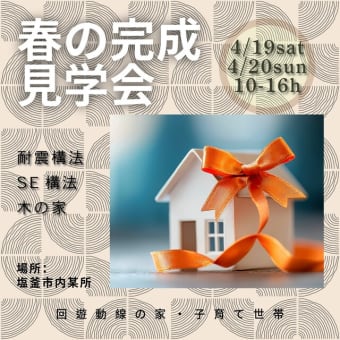 完成見学会、いよいよ明日から♪