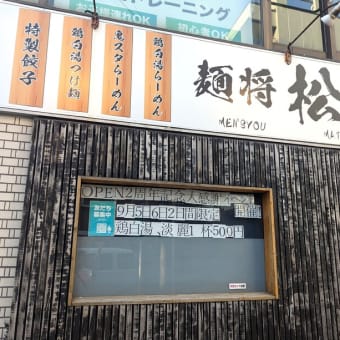 🌸祝🌸麺将松風＠西千葉　OPEN2周年記念で登場した限定5食2000円のDXラーメンとは？！