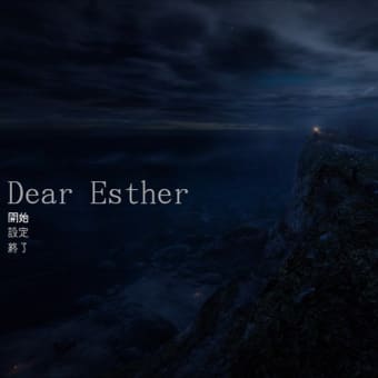 Dear Esther レビュー＆日本語化