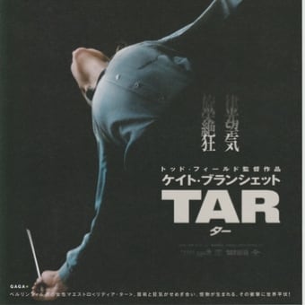 映画「TAR/ター」：見世物の原点に立ち返った至高の芸術