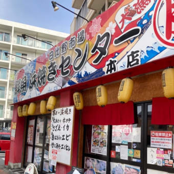 名古屋　浜焼きセンター　天丼