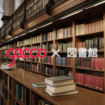 gaccoを使って、図書館で大学の授業を受けよう！