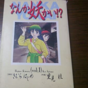 なんか妖かい!?