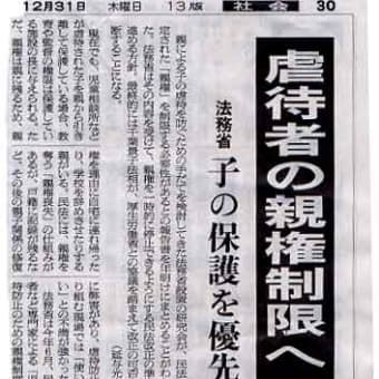 ●虐待防止、親権制限へ　法務省研究会、子ども保護を優先(2009.12.31)朝日新聞