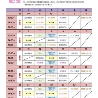 4月のレッスンスケジュール