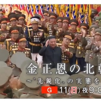NHKスペシャル 　金正恩の北朝鮮は、まさに先鋭化且つ権威主義国家を伝えている。