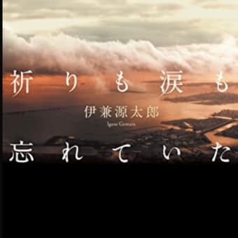 「祈りも涙も忘れていた」を読んだ