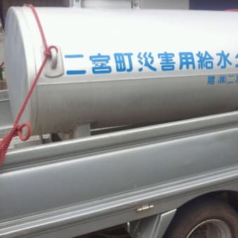 二宮町防災訓練