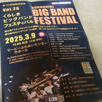 倉敷音楽祭開幕　ビックバンドフェスティバル