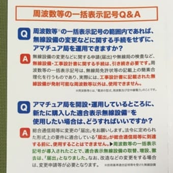 周波数等の一括表示記号のチラシ