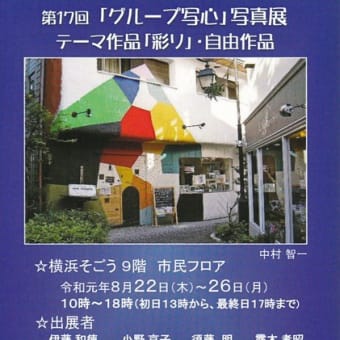 第17回「グループ写心」写真展の開催案内