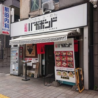 麺歩 バガボンド(市役所前駅)