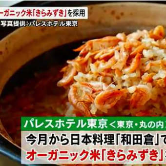 近江米の魅力発信！オーガニック米「きらみずき」 「パレスホテル東京」が採用