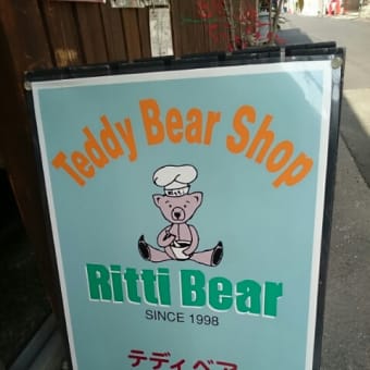 大阪 テディベアショップ リッティ ベアさんにお邪魔してきました 天五中崎通商店街の少しはずれ