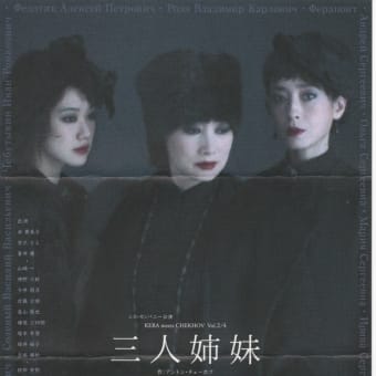 KERA meets CHEKHOV Vol.2/4「三人姉妹」