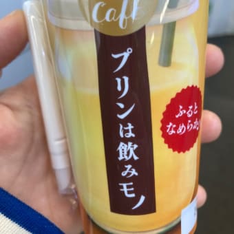 プリンは飲みモノ！