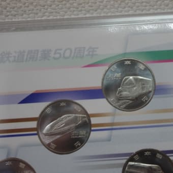 新幹線鉄道開業50周年記念　百円クラッド貨幣セット