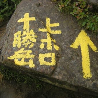 上富良野岳　（3山目）　上ホロカメットク山　（4山目）