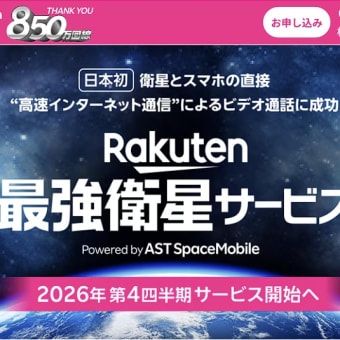 楽天モバイル「Rakuten最強衛星サービス」2026年第4四半期サービス開始！