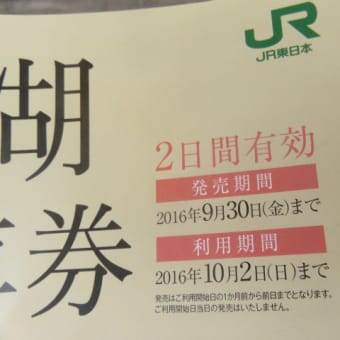 2016年9月20日　火曜日　富士山ぐるりん切符