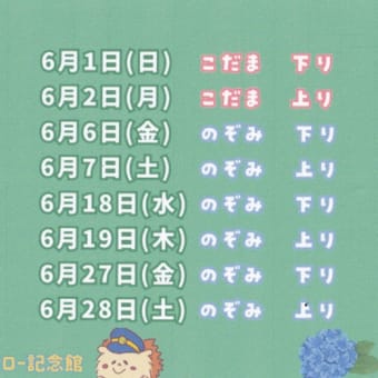 岐阜羽島駅のディズニー新幹線 ＆ ドクターイエロー