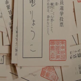東京都議会選挙_開票状況⑥（草書体で記載）