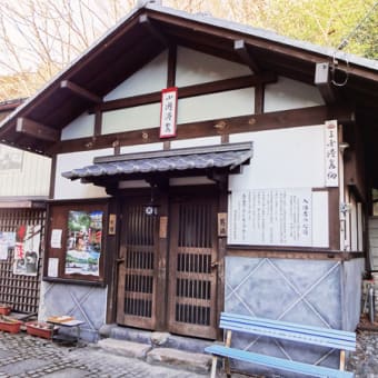 湯宿温泉 「小滝の湯」