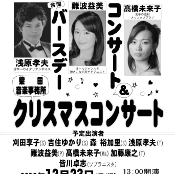 12月23日(日/祝)浅原孝夫・難波益美・高橋未来子合同バースデー＆クリスマスコンサート