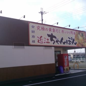 近江ちゃんぽんは、まいう～でつなぁ～