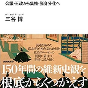 「明治維新」とは何だったのか