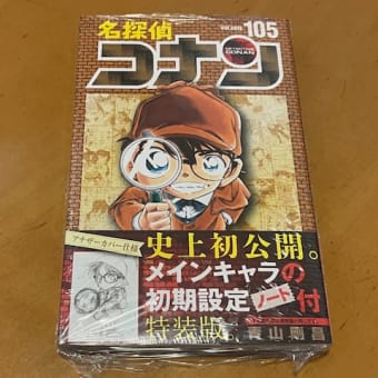 名探偵コナン 105巻（小学館） / 青山剛昌