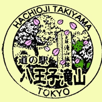 №３２５東京都八王子市「道の駅・八王子大滝」