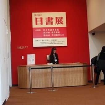イベント 日書展 東京都美術館で開催の第70回日本書道美術院教育部展を見る