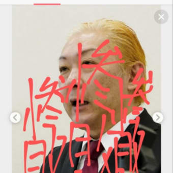 当事者の会の石丸志門さんに仏滅日に強い呪いをかけました。木星の魔女