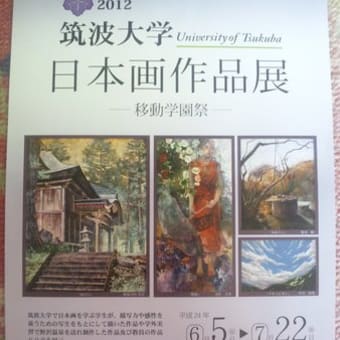筑波大学日本画作品展～移動学園祭2012～